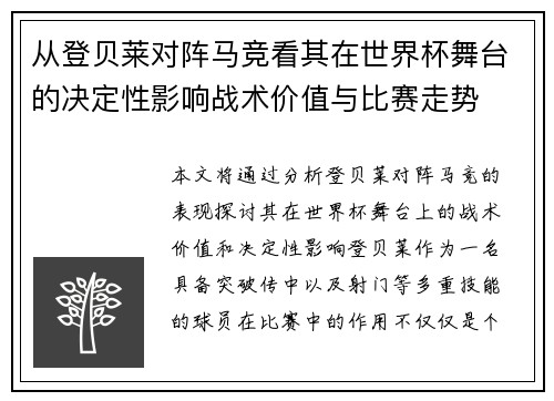 从登贝莱对阵马竞看其在世界杯舞台的决定性影响战术价值与比赛走势