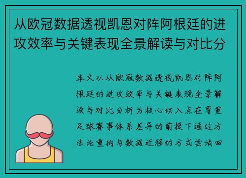 从欧冠数据透视凯恩对阵阿根廷的进攻效率与关键表现全景解读与对比分析