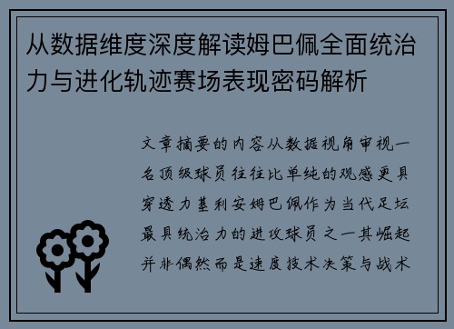 从数据维度深度解读姆巴佩全面统治力与进化轨迹赛场表现密码解析