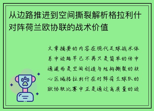 从边路推进到空间撕裂解析格拉利什对阵荷兰欧协联的战术价值