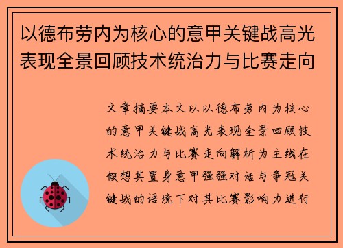 以德布劳内为核心的意甲关键战高光表现全景回顾技术统治力与比赛走向解析 以德布劳内为核心的意甲关键战高光表现全景回顾技术统治力与比赛走向解析