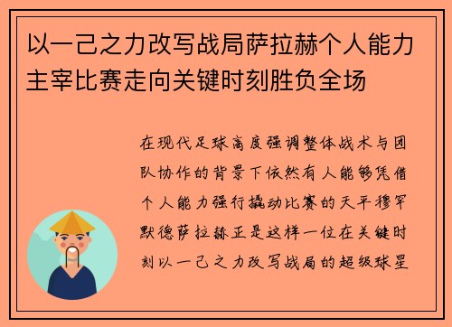 以一己之力改写战局萨拉赫个人能力主宰比赛走向关键时刻胜负全场