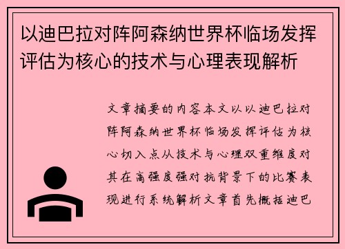 以迪巴拉对阵阿森纳世界杯临场发挥评估为核心的技术与心理表现解析