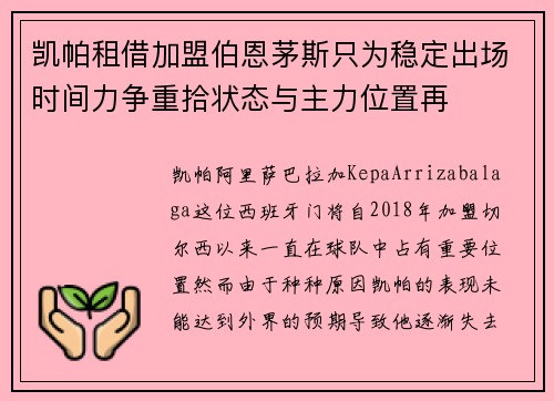 凯帕租借加盟伯恩茅斯只为稳定出场时间力争重拾状态与主力位置再 凯帕租借加盟伯恩茅斯只为稳定出场时间力争重拾状态与主力位置再